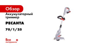 Аккумуляторный триммер Ресанта ЭТ-20-2ЛИ 70/1/25