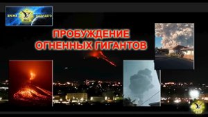 Пробуждение огненных гигантов.