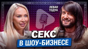 Про Измены, СЕКС в Шоу-Бизнесе и Голую Вечеринку Ивлеевой | Леван Тодуа