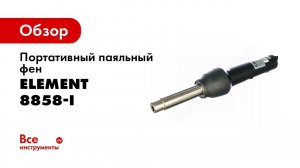 Паяльный фен ELEMENT 8858 i