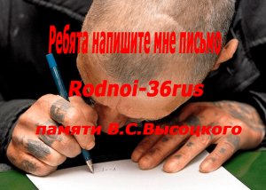 В.С.Высоцкий "Ребята напишите мне письмо"