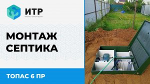 Монтаж автономной канализации Топас 6 ПР под руководством Вячеслава Шрейдера #ИТР #септик #топас