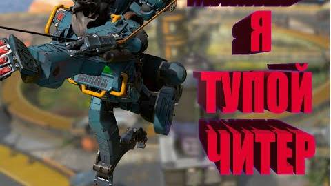 РОБОТ ЧИТЕР? | Apex Legends | Jjarik TV