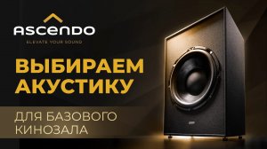 ASCENDO - выбираем акустику для базового кинозала