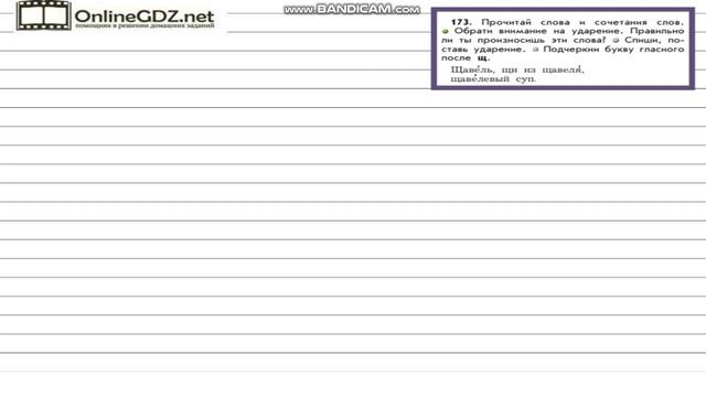 Упражнение 173 — Русский язык 2 класс (Бунеев Р.Н., Бунеева Е.В., Пронина О.В.) смотреть онлайн