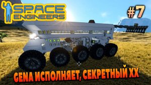 Space Engineers, GENA ИСПОЛНЯЕТ, СЕКРЕТНЫЙ ХХ, КОСМИЧЕСКИЕ ИНЖЕНЕРЫ #7