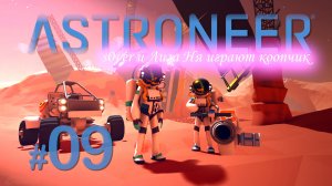 Astroneer 09 s0ver и Лиза Ня коопчиком. Сегодня закончим