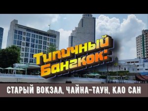 Типичный Бангкок: старый вокзал, Чайна-Таун, Као Сан