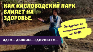 Кисловодск парк. Экскурсия со специалистом по КМВ. Как Кисловодский парк влияет на здоровье.
