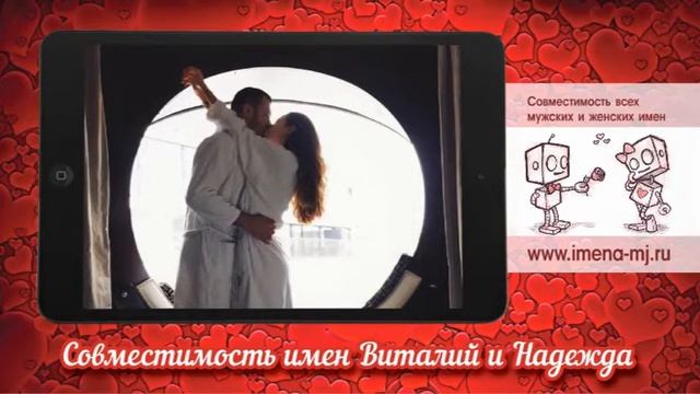 Совместимость имен Виталий и Надежда смотреть онлайн