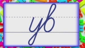 Соединение букв 6 урок.mp4