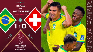 Бразилия 1-0 Швейцария Обзор Матча Чемпионат Мира | Brazil 1-0 Switzerland Highlights