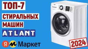 ТОП-7 лучших стиральных машин Атлант 2024 года. Рейтинг