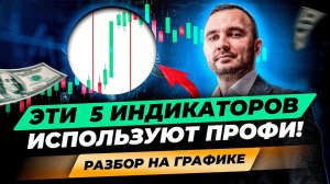 Наши ТОП 5 ИНДИКАТОРОВ в торговле! Скользящие, торговый робот, полосы Боллинджера, стохастик