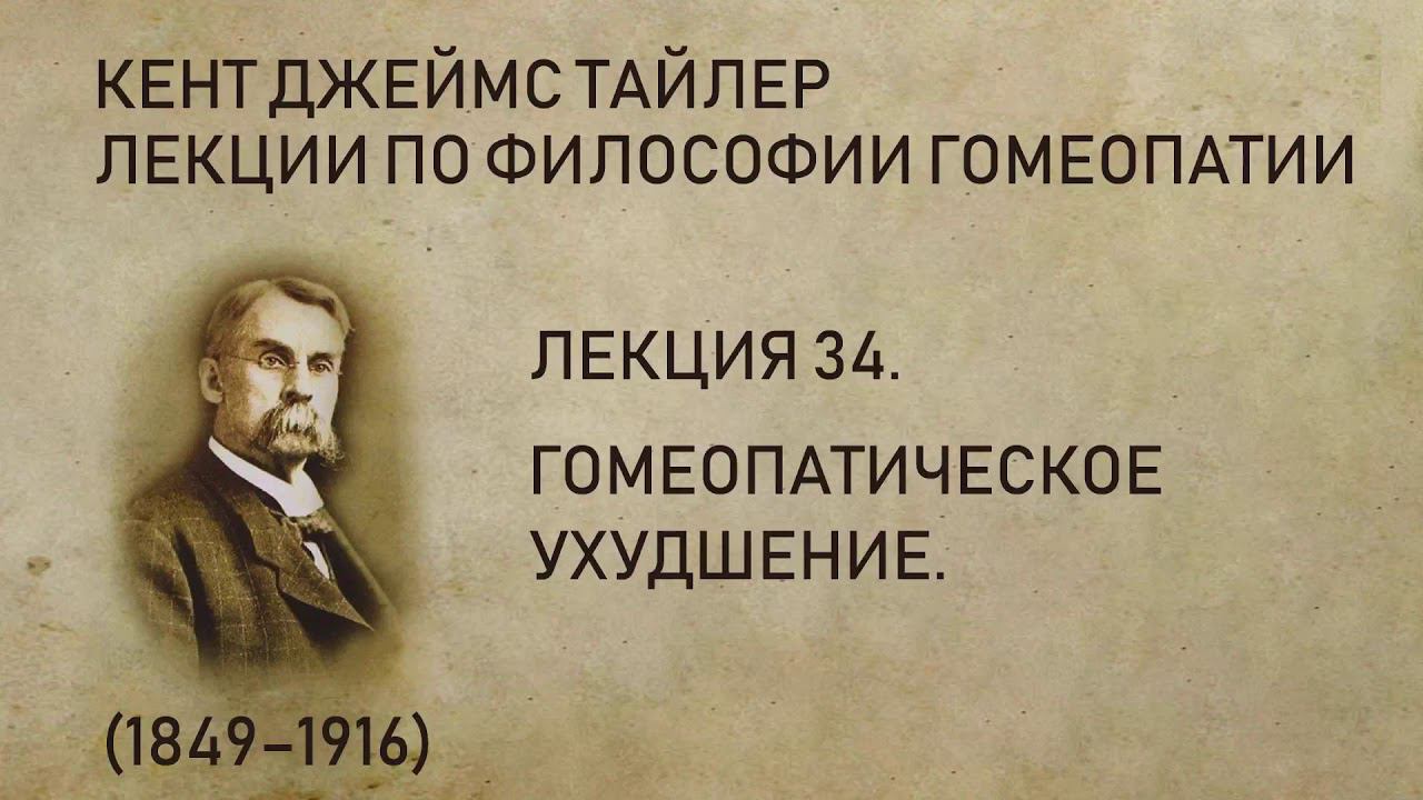 Кент Джеймс Тайлер - Лекция 34. Гомеопатическое ухудшение.