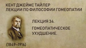 Кент Джеймс Тайлер - Лекция 34. Гомеопатическое ухудшение.