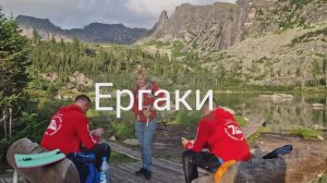Ергаки. Август 2024.