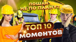 ТОП 10 МОМЕНТОВ, КОТОРЫЕ ПОШЛИ НЕ ПО ПЛАНУ, СНЯТЫЕ НА КАМЕРУ!