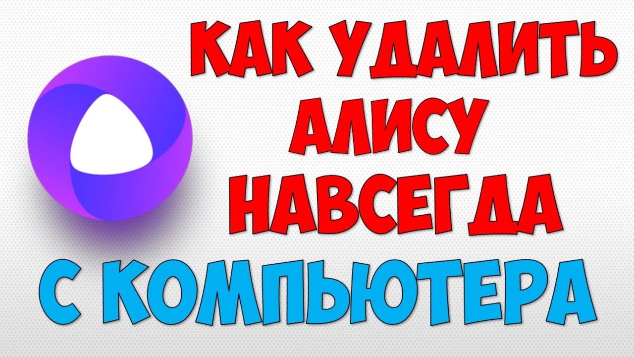 Удали алису. Алиса удали себя.