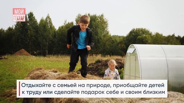 ГЕКТАР ПОД УСАДЬБУ В ПОСЕЛКЕ «УСАДЬБА ПОДО РЖЕВОМ» | ПРОЕКТ «МОЙ ГЕКТАР»