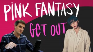 Честная реакция на Pink Fantasy — Bizarre Story: Get Out