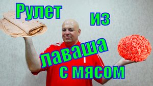 Вкуснейший мясной рулет из тонкого лаваша.