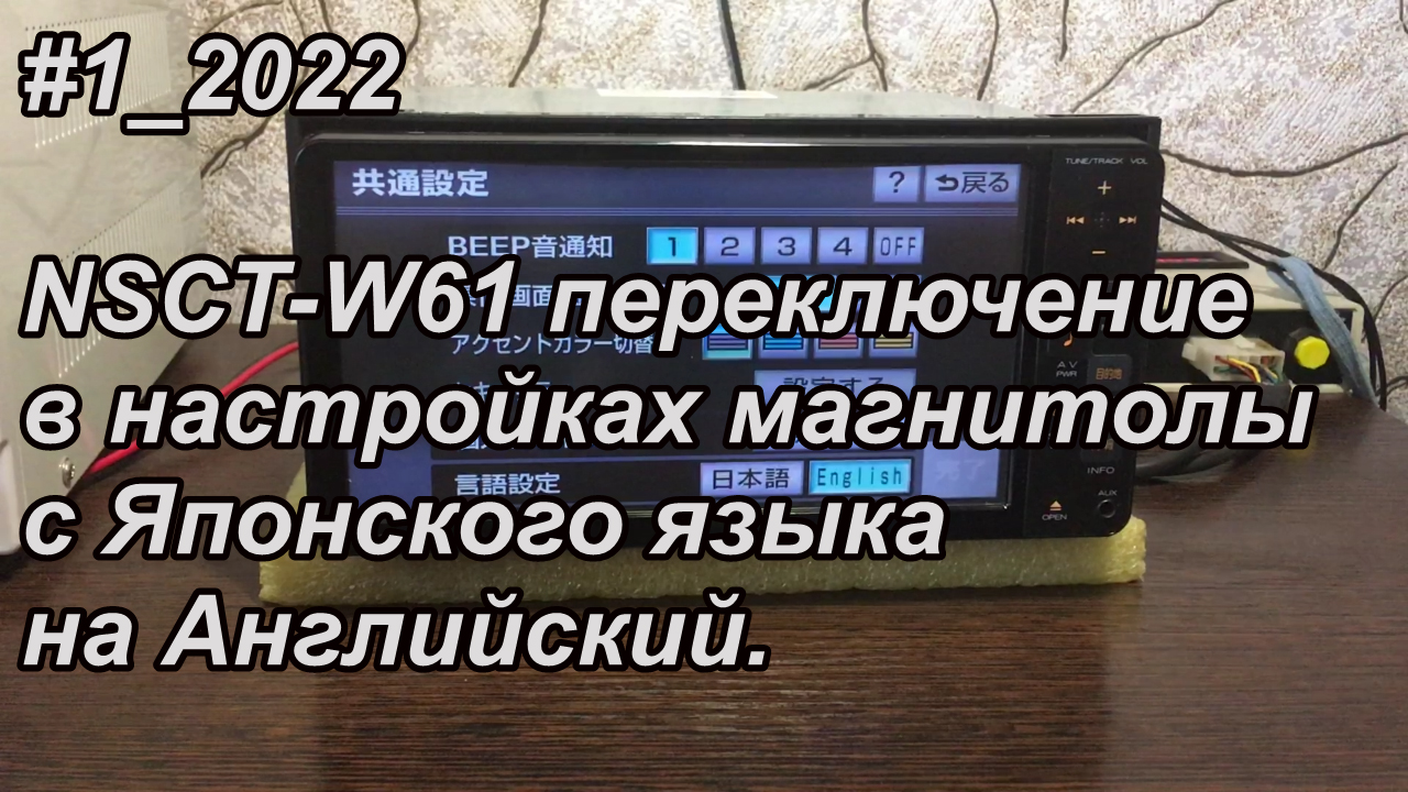 #1_2022 NSCT-W61 переключение в настройках магнитолы с Японского языка на Английский.