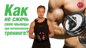 Как не сжечь свои мышцы при интенсивном тренинге?