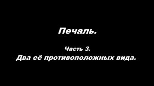 Печаль. Часть 3. Два её противоположных вида