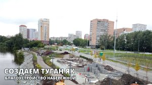 Сад Туган Як - благоустройство набережной Екатеринбурга