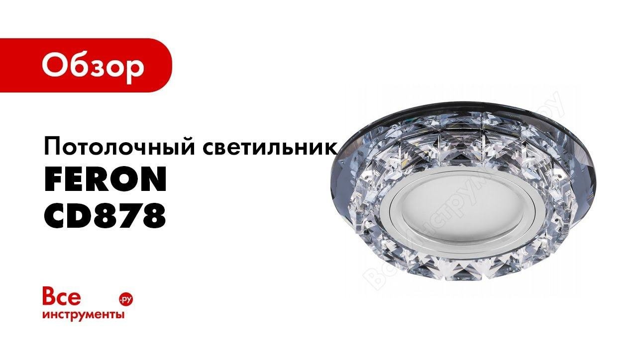 Обзор: Встраиваемый потолочный светильник FERON со светодиод подсветкой, CD878 28823