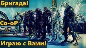 Warframe - Co-op С Вами! Заходите!