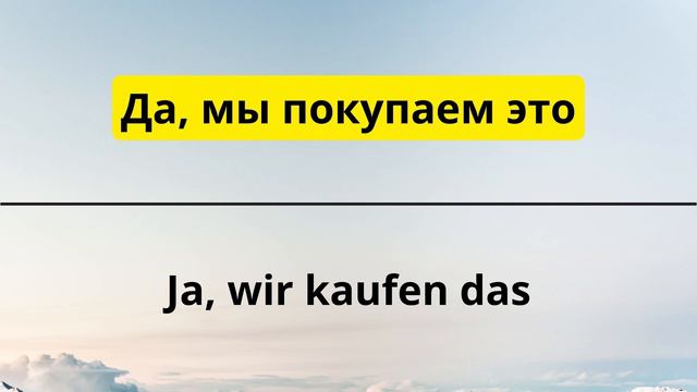 Немецкий язык для начинающих - 20 самых используемых фраз. Как выучить немецкий за 10 минут? Слушат