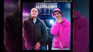 Sivchik, Badabum — Бадаладушки (Acapella / Акапелла, Вокал)