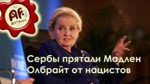 Сербы прятали Мадлен Олбрайт от нацистов (перезалив с ютуба)