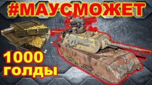 #МаусМожет ► РОЗЫГРЫШ 1000 голды ► и ТВОЙ РЕПЛЕЙ на стриме!