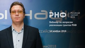 Вебинар по вопросам реализации грантов РНФ 14 ноября 2018