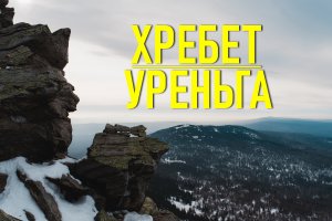 Хребет Уреньга. Челябинская Область. Зимний поход