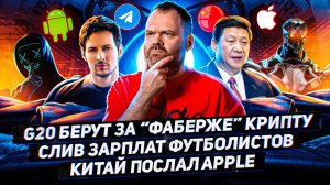 СЛИВ зарплат футболистов  / Китай ПОСЛАЛ Apple / 117 выпуск киберновостей