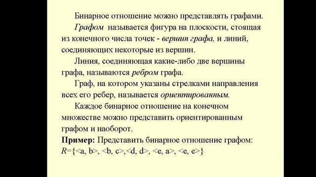 Бинарные отношения. Виды бинарных отношений. 2020 г.