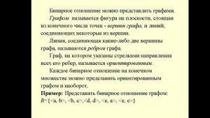 Бинарные отношения. Виды бинарных отношений. 2020 г.