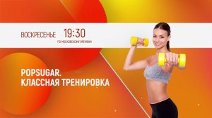 POPSUGAR. Классная тренировка