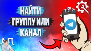 Как найти группу или канал в Телеграмме?