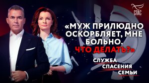 «МУЖ ПРИЛЮДНО ОСКОРБЛЯЕТ, МНЕ БОЛЬНО. ЧТО ДЕЛАТЬ?» СЛУЖБА СПАСЕНИЯ СЕМЬИ