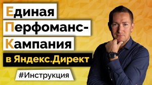 Настройка Единой Перфоманс-кампании (ЕПК) в Директе