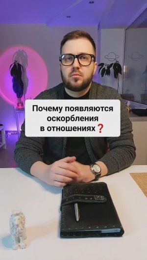 Почему появляются оскорбления в отношениях?