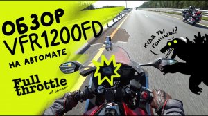 VFR1200FD на автомате!!! Подзаборный обзоринг