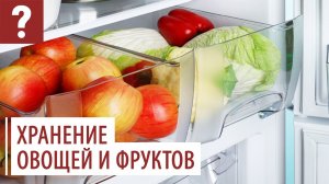 Как правильно хранить овощи и фрукты?  Ответы на вопросы потребителей