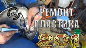 Ремонт пластика на мотоцикле Honda PC800