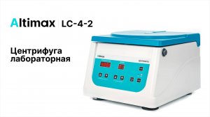 Altimax LC-4-2. Центрифуга лабораторная